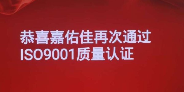 恭喜嘉佑佳再次通過ISO9001質(zhì)量體系認(rèn)證